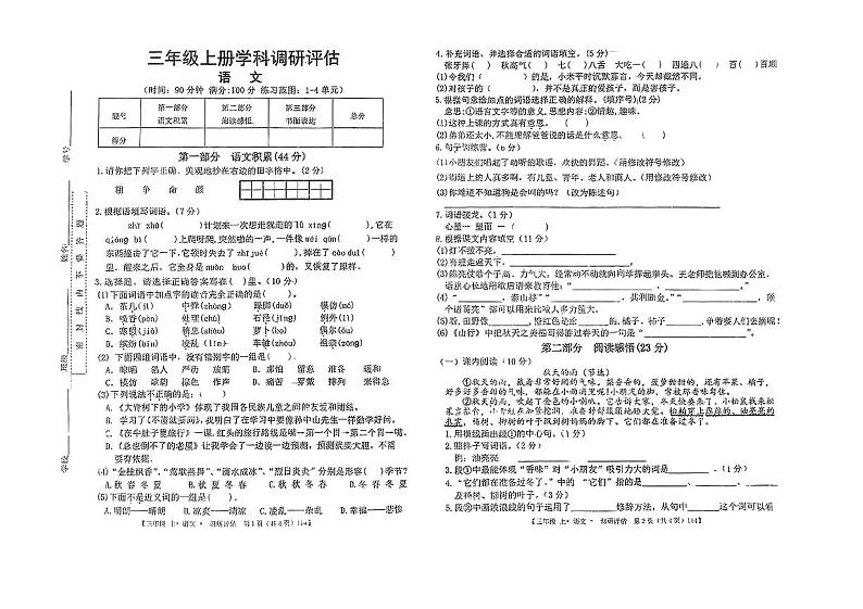 安徽省蚌埠市蚌山区多校2024-2025学年三年级上学期期中语文试题第1页