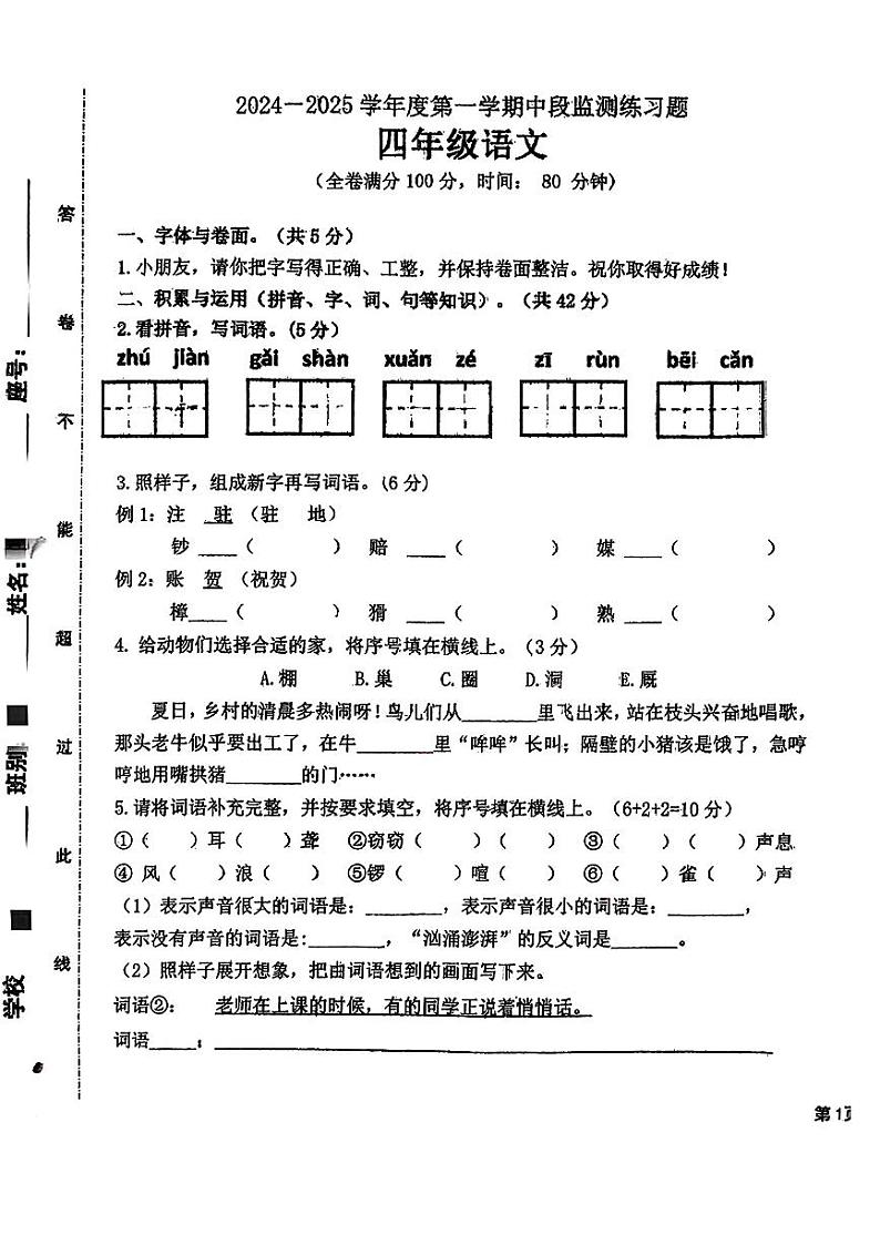 广东省云浮市郁南县多校2024-2025学年四年级上学期期中语文试题第1页