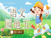 统编版（2024）小学语文二上第五单元语文园地五