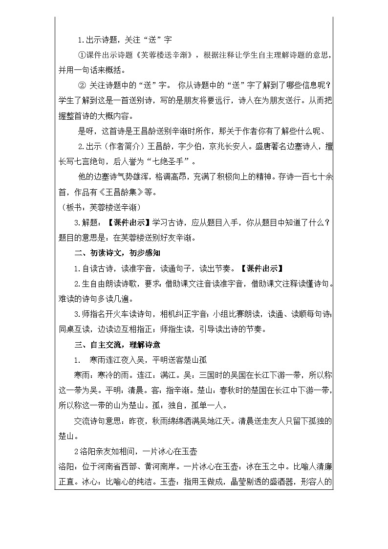 小学语文统编版四年级下册第七单元 芙蓉楼送辛渐 教学设计第2页