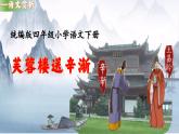 小学语文统编版四年级下册第七单元 芙蓉楼送辛渐  课件