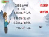 小学语文统编版四年级下册第七单元 芙蓉楼送辛渐  课件