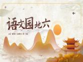 統(tǒng)編版（2024）小學語文一上第六單元【語文園地六】