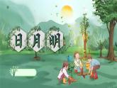 统编版（2024）小学语文一上第六单元第六课《日月明》