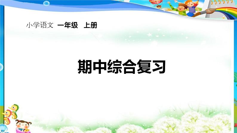 【新课标】统编版2024一年级语文上册全册【期中复习】PPT课件第1页