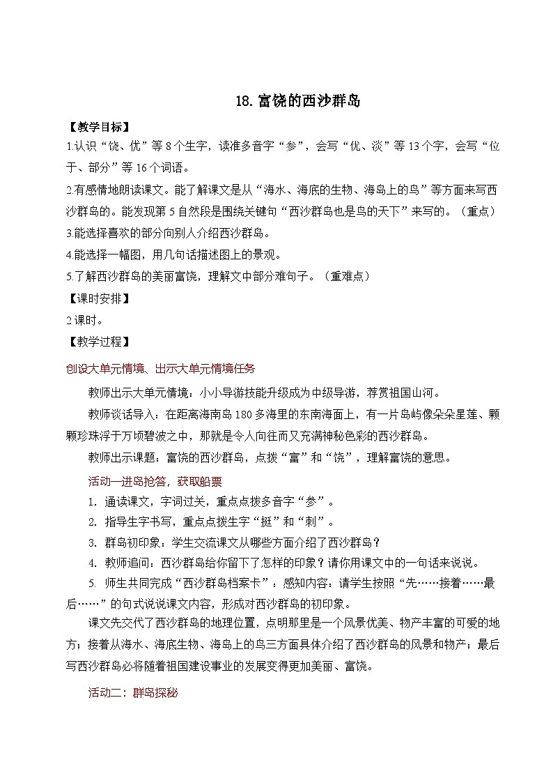 统编版（2024）小学语文三上第六单元第18课《富饶的西沙群岛》01