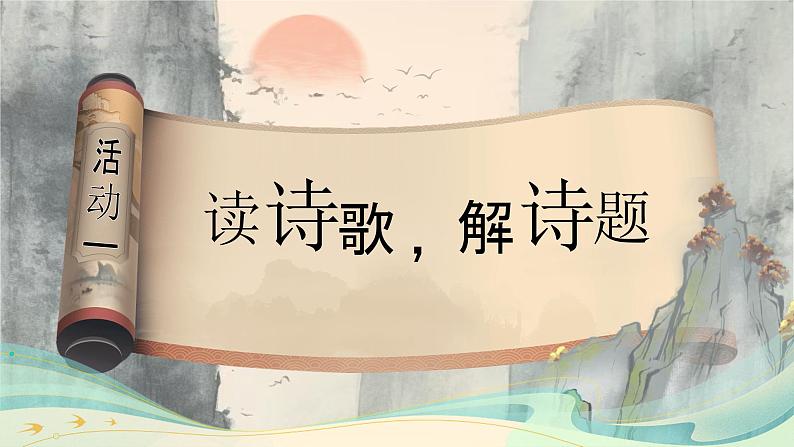 统编版（2024）小学语文三上第六单元第十七课《古诗三首》07