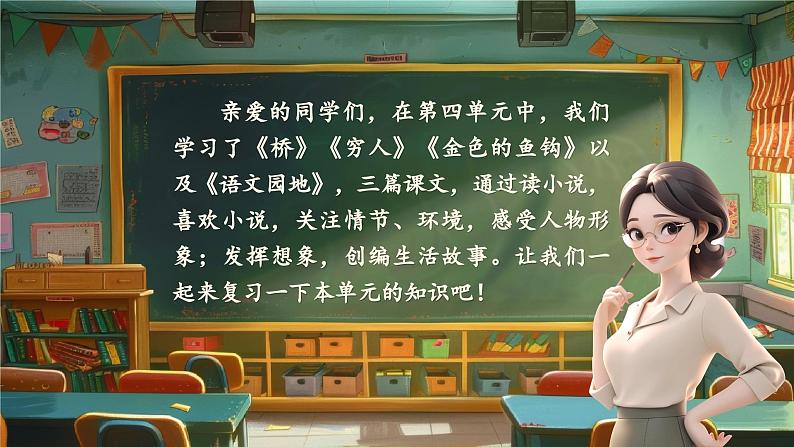 统编版（2024）小学语文六上第四单元复习课件02