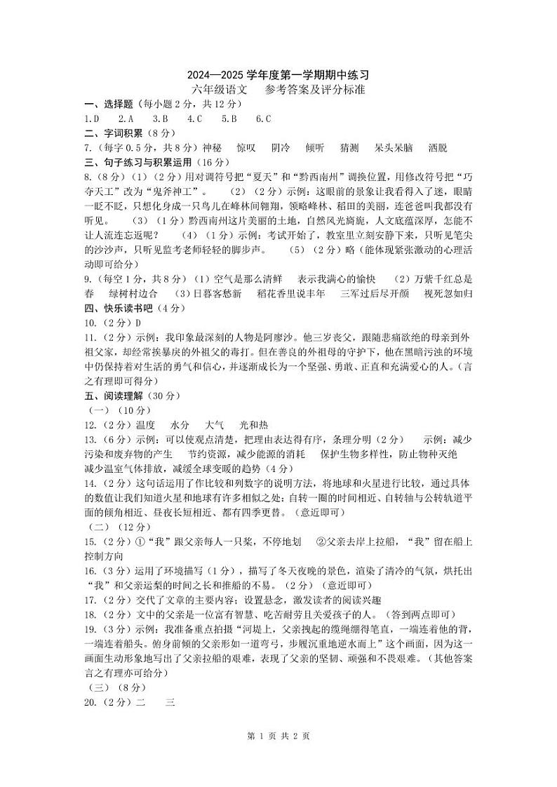 （黔西南州）2024—2025学年度第一学期期中练习-六年级语文-参考答案第1页