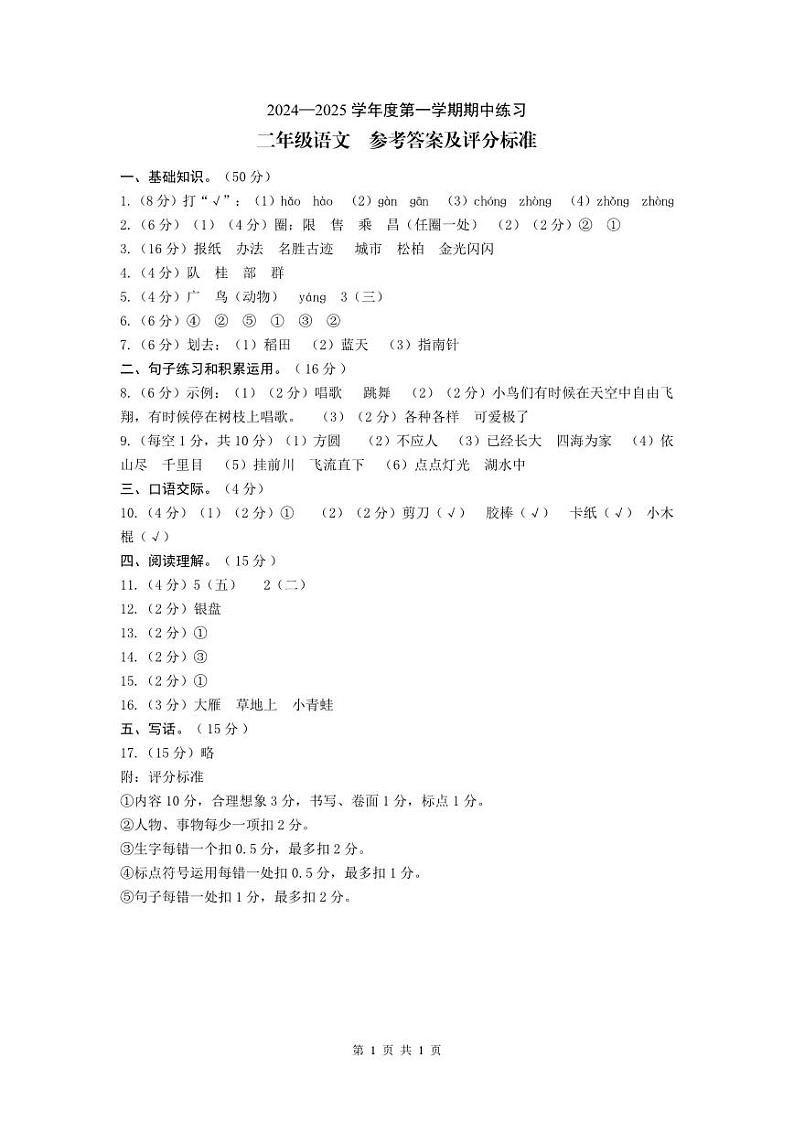 贵州省黔西南布依族苗族自治州兴义市11校小学联考2024-2025学年二年级上学期11月期中语文试题01