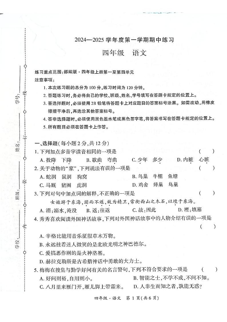 贵州省黔西南布依族苗族自治州兴义市11校小学联考2024-2025学年四年级上学期11月期中语文试题01