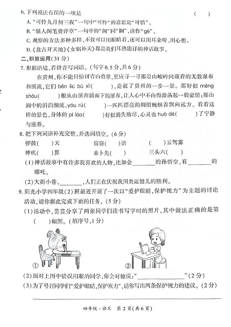 贵州省黔西南布依族苗族自治州兴义市11校小学联考2024-2025学年四年级上学期11月期中语文试题02
