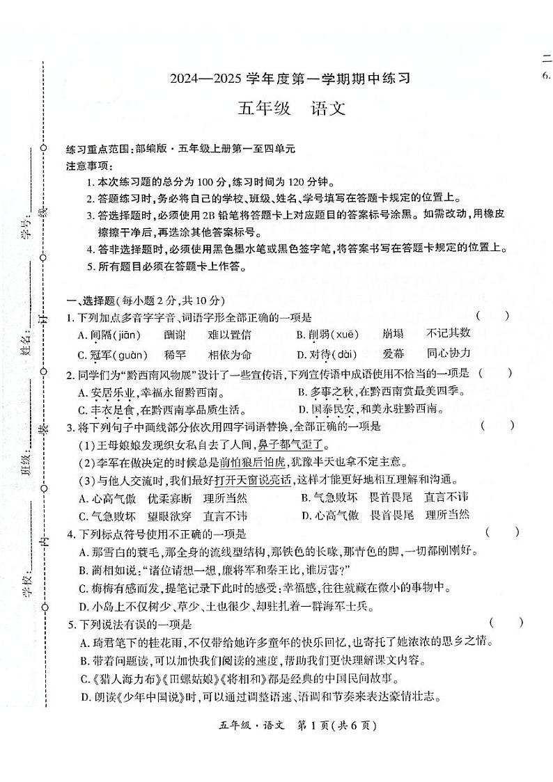贵州省黔西南州兴义市11校小学联考2024-2025学年五年级上学期十一月份语文期中测试试题(1)第1页