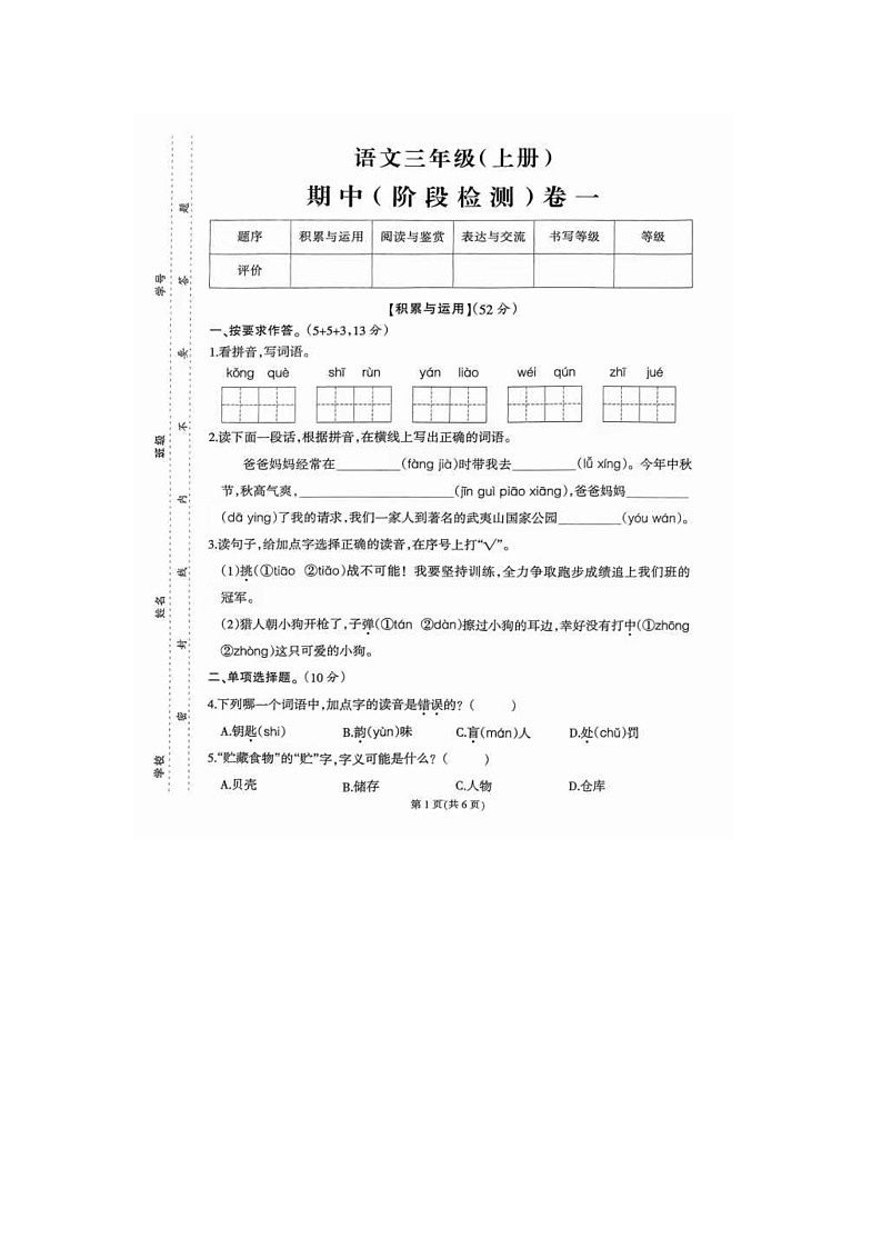 福建省泉州市台商投资区2024-2025学年三年级上学期期中语文试题第1页