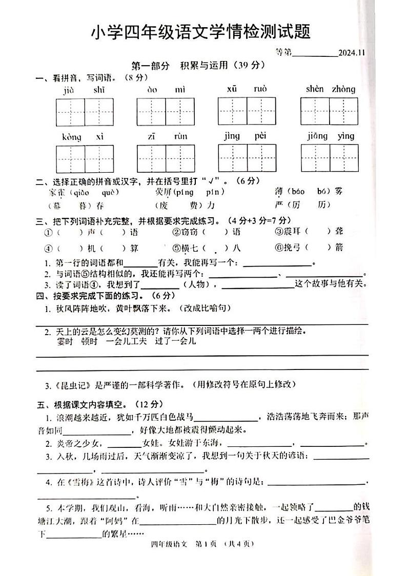 江苏省宿迁市沭阳县2024-2025学年四年级上学期11月期中语文试题第1页