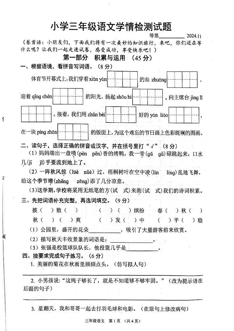 江苏省宿迁市沭阳县2024-2025学年三年级上学期11月期中语文试题第1页