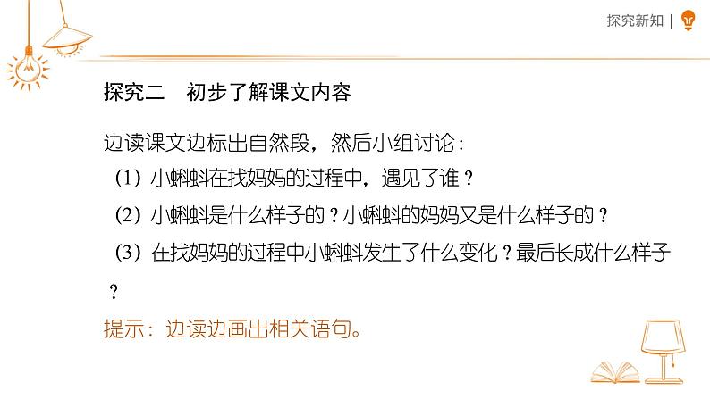 小学语文统编版二年级上册 第一单元 1小蝌蚪找妈妈  课件第7页