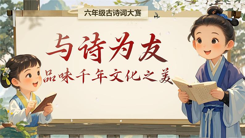 小学语文趣味竞赛专区《六年级古诗词大赛》课件01