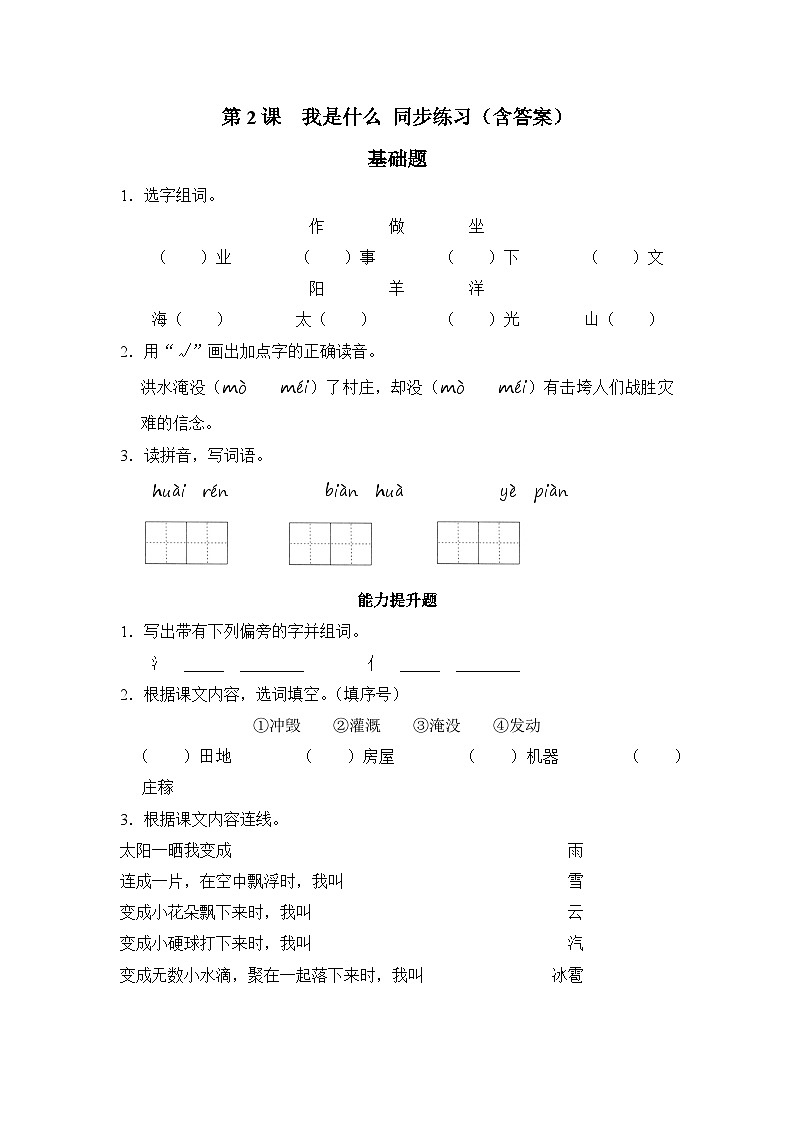 小学语文统编版二年级上册 2 我是什么 同步练习（含答案）第1页