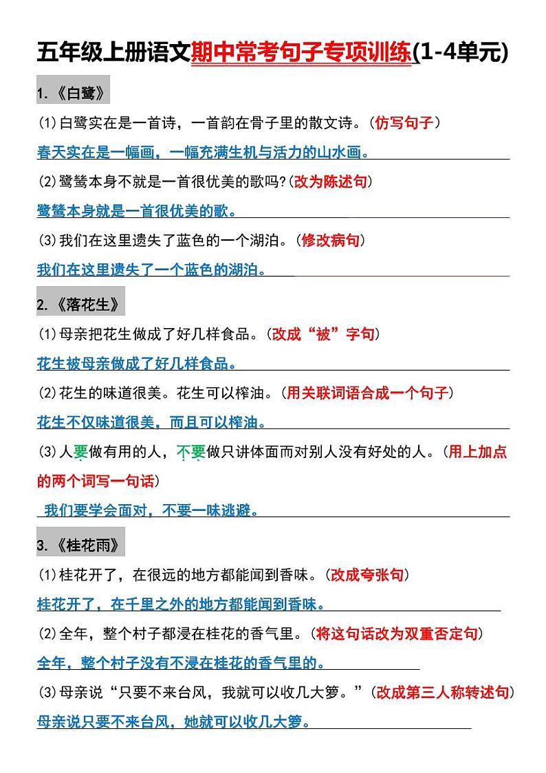 部编版五年级上册语文期中常考句子专项训练(1-4单元)第1页