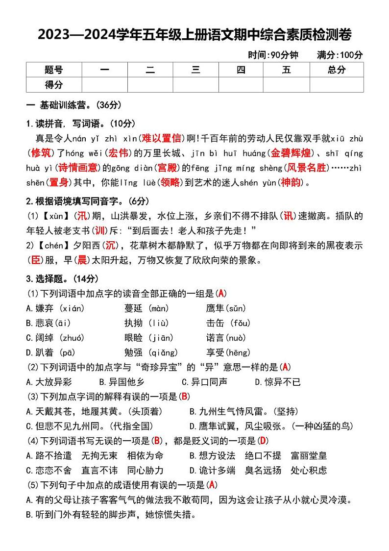 部编版五年级上册语文期中综合素质检测卷第2页