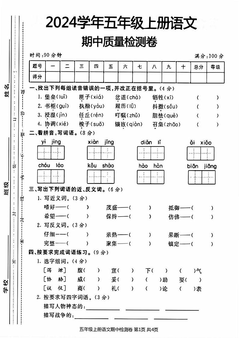 部编版五年级上册语文期中质量检测卷第1页