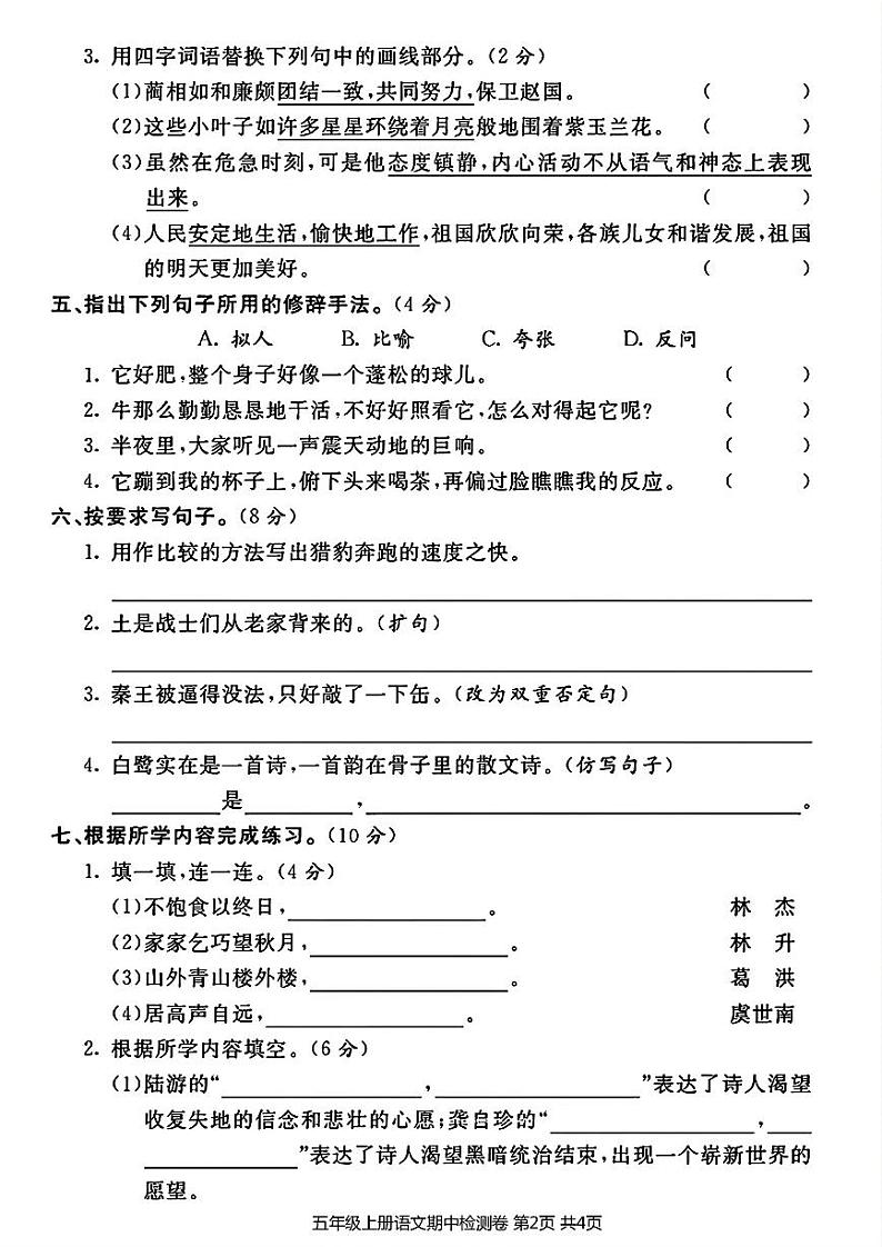部编版五年级上册语文期中质量检测卷第2页