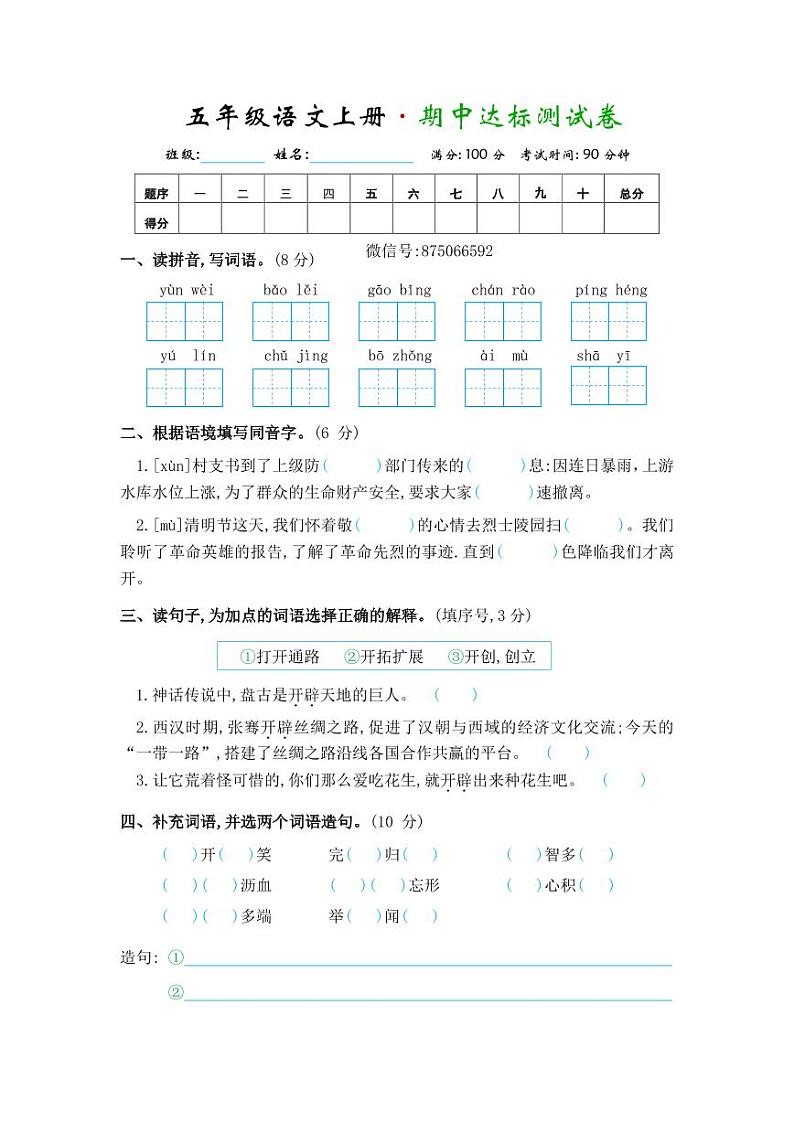 部编版五年级语文上册•期中测试卷第1页