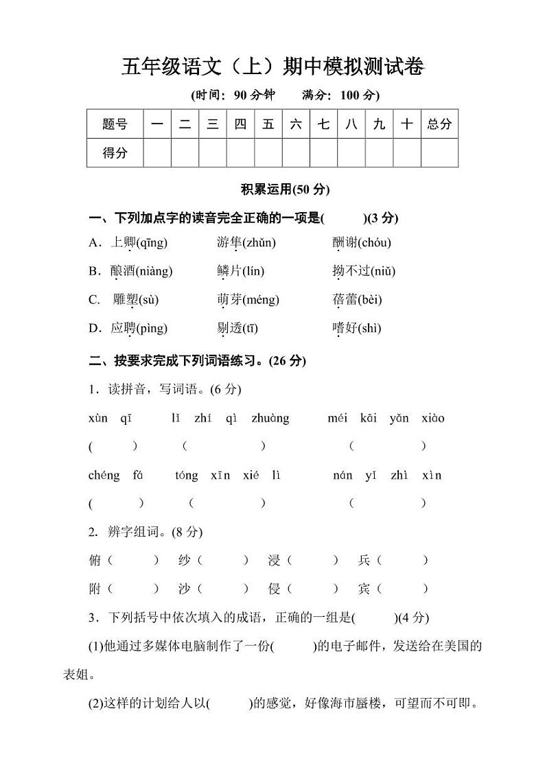 部编版五年级语文上册期中测试卷第1页