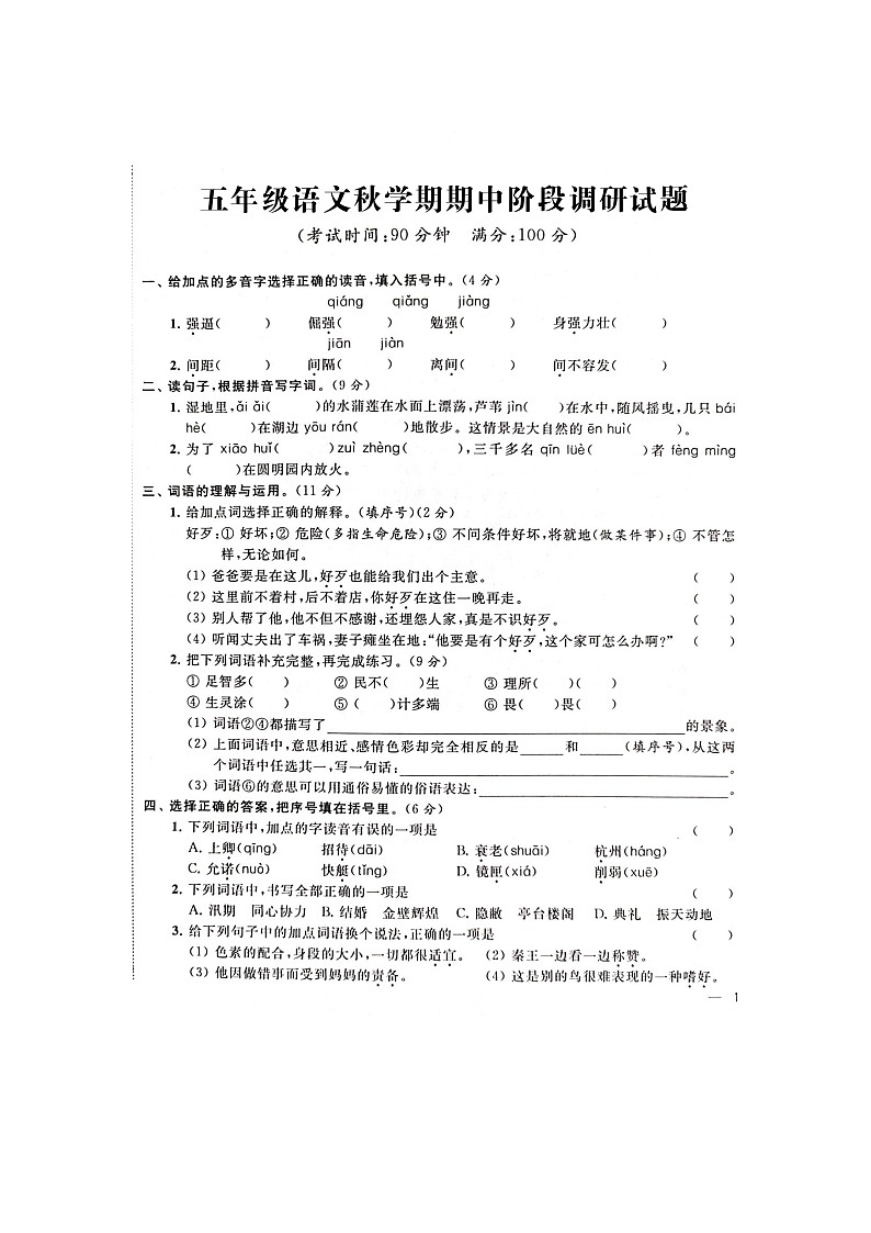 部编版五年级语文上册期期中测试卷第1页