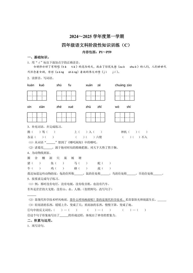 广东省汕头市潮南区陈店几校统编版2024～2025学年四年级上册期中考试语文试卷（含答案）第1页
