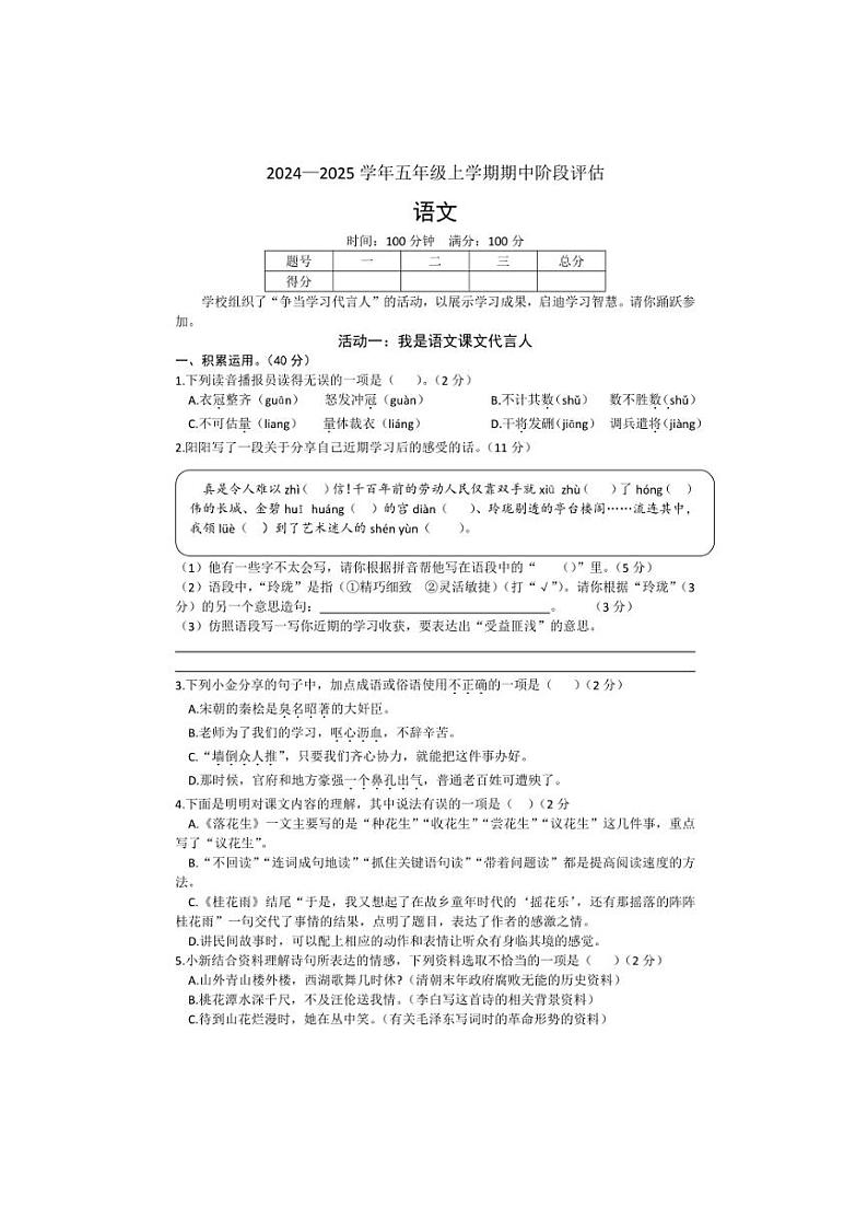 安徽省阜阳市部分学校2024～2025学年五年级上学期期中语文试题（含答案）第1页