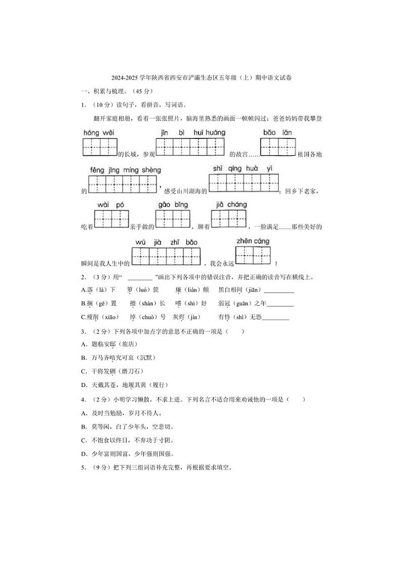 陕西省西安市浐灞生态区2024～2025学年五年级上学期期中语文试卷（有答案）第1页
