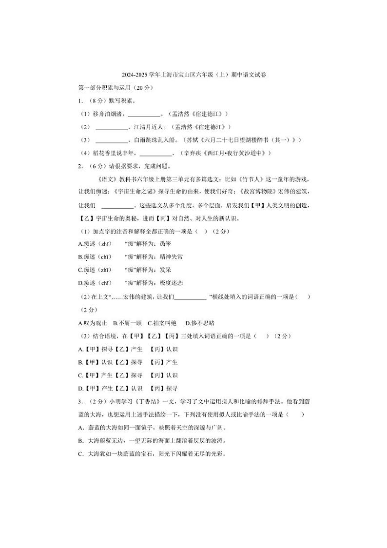 上海市宝山区2024～2025学年六年级（五四学制）上学期期中考试语文试卷（含答案）第1页