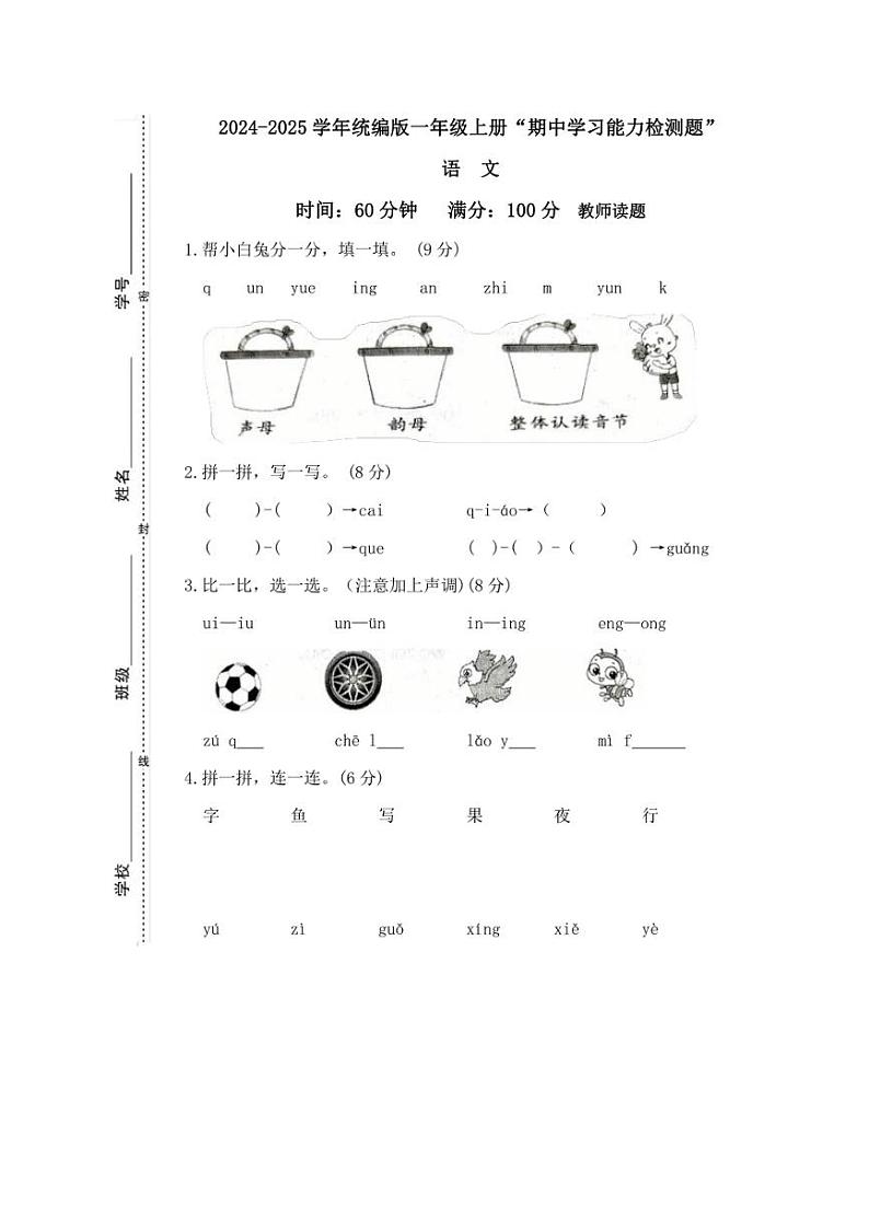 广东省梅州市五华县2024～2025学年一年级上学期期中语文学习能力检测(含答案)第1页