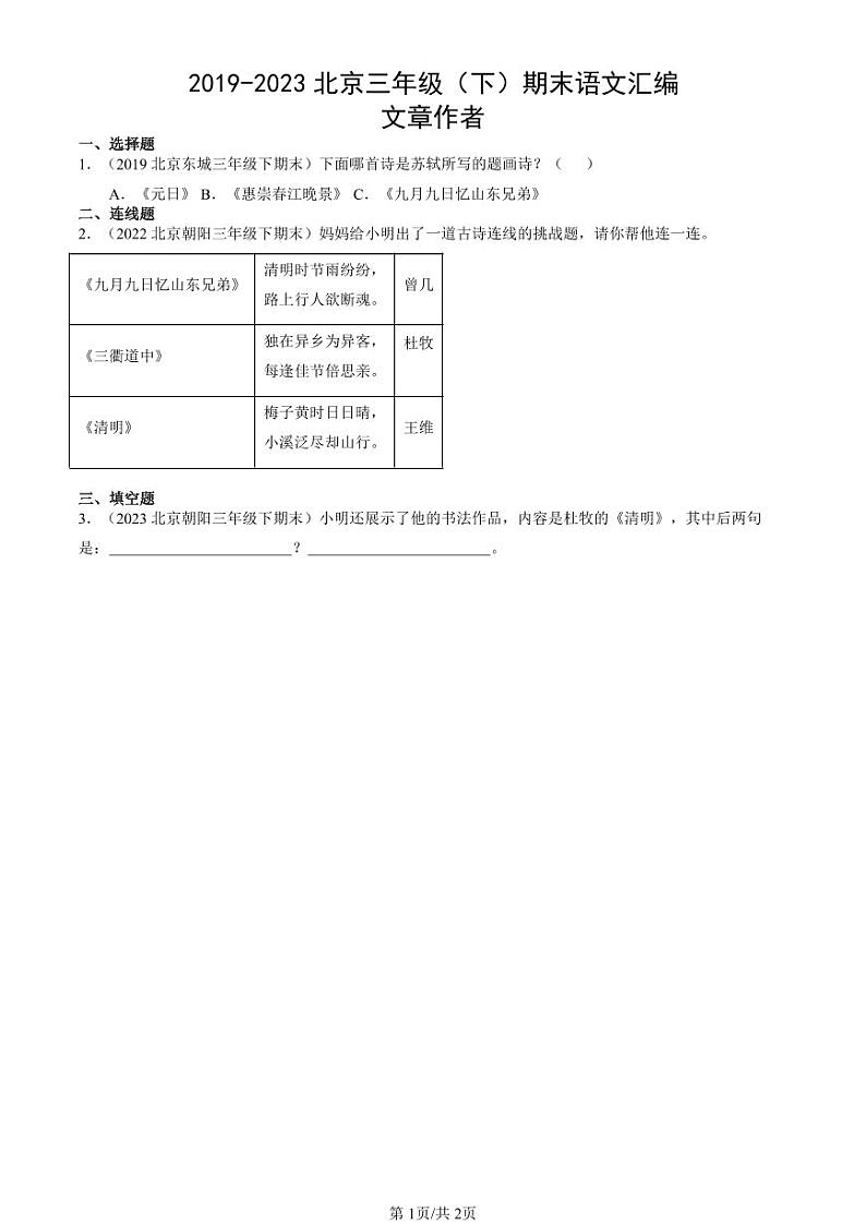 2019-2023北京三年级（下）期末真题语文汇编：文章作者第1页