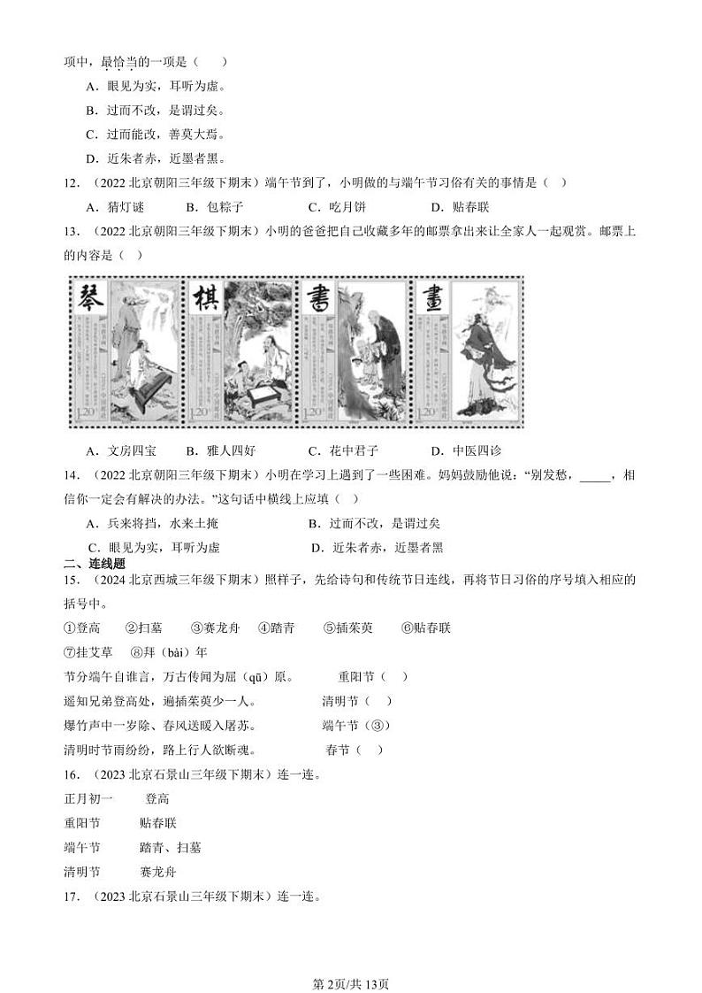 2022-2024北京三年级（下）期末真题语文汇编：文学文化常识第2页