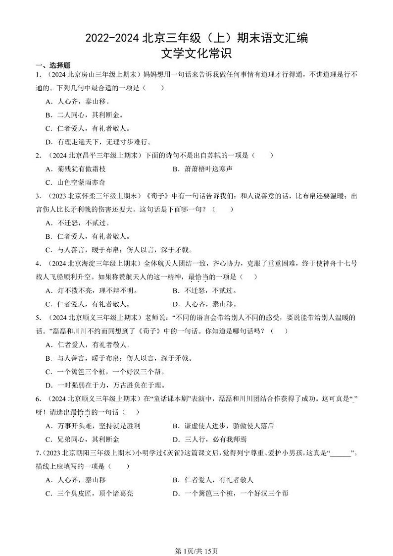 2022-2024北京三年级（上）期末真题语文汇编：文学文化常识第1页