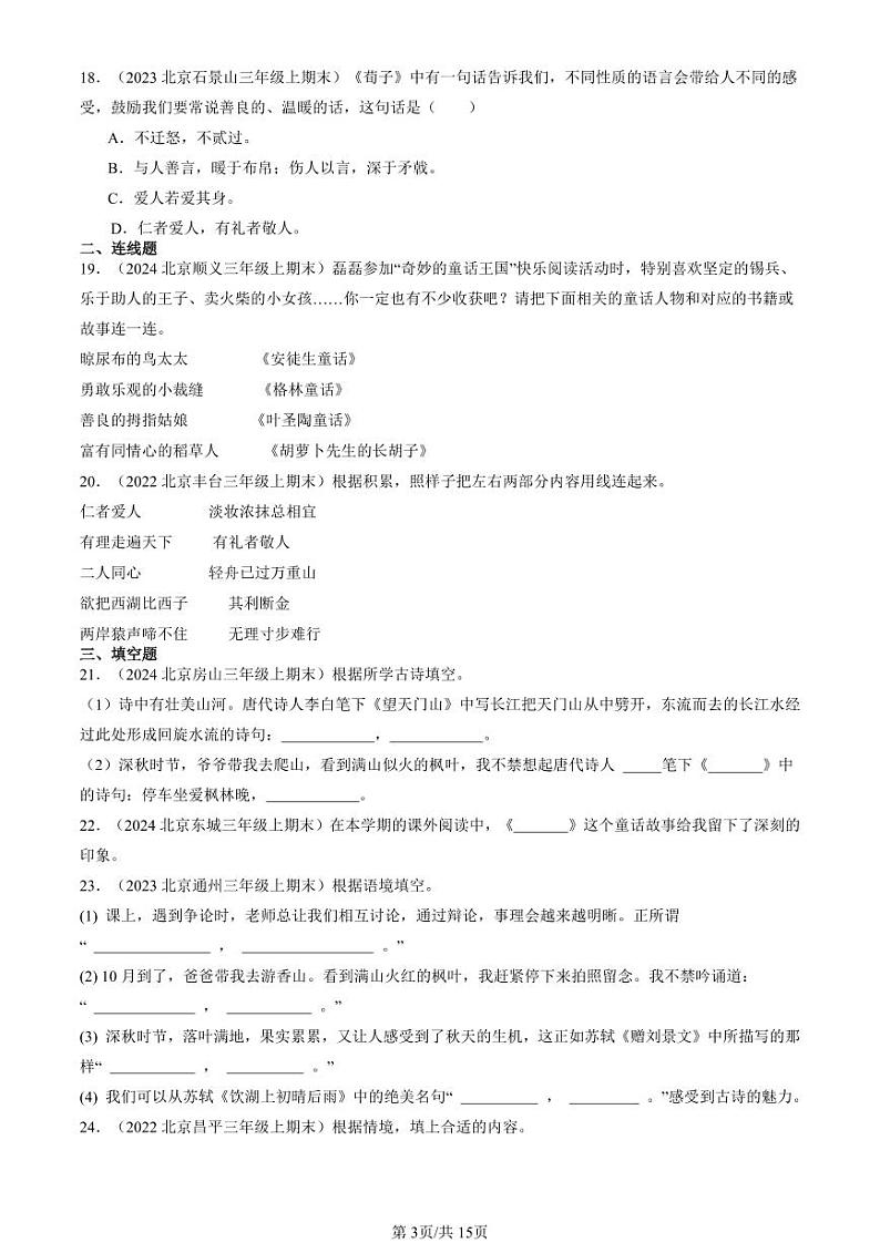 2022-2024北京三年级（上）期末真题语文汇编：文学文化常识第3页