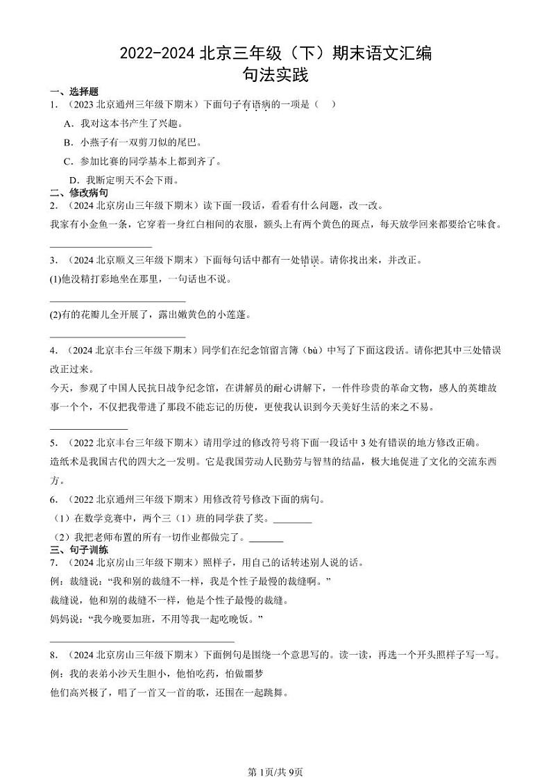 2022-2024北京三年级（下）期末真题语文汇编：句法实践第1页
