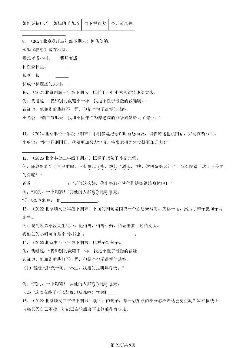 2022-2024北京三年级（下）期末真题语文汇编：句法实践第2页