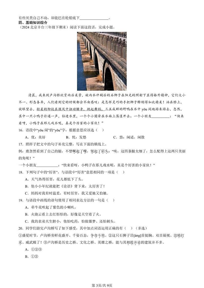 2022-2024北京三年级（下）期末真题语文汇编：句法实践第3页