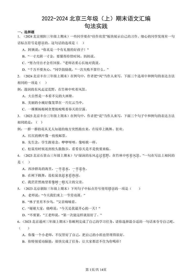 2022-2024北京三年级（上）期末真题语文汇编：句法实践第1页