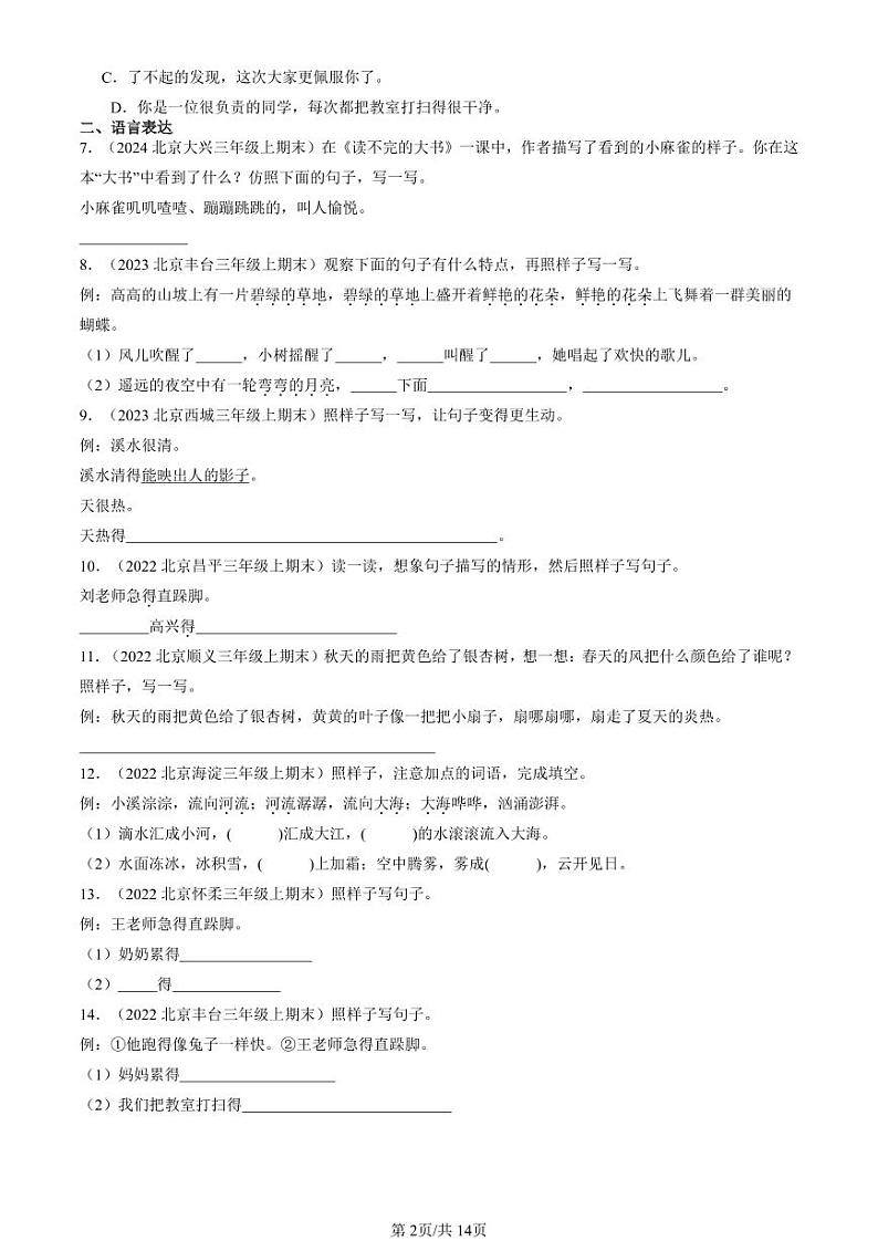 2022-2024北京三年级（上）期末真题语文汇编：句法实践第2页