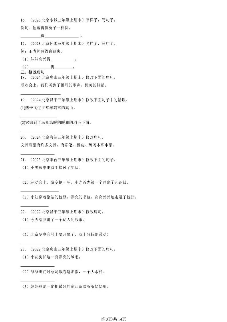 2022-2024北京三年级（上）期末真题语文汇编：句法实践第3页
