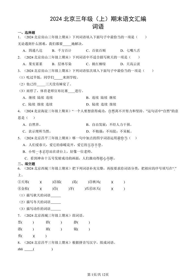 2024北京三年级（上）期末真题语文汇编：词语第1页