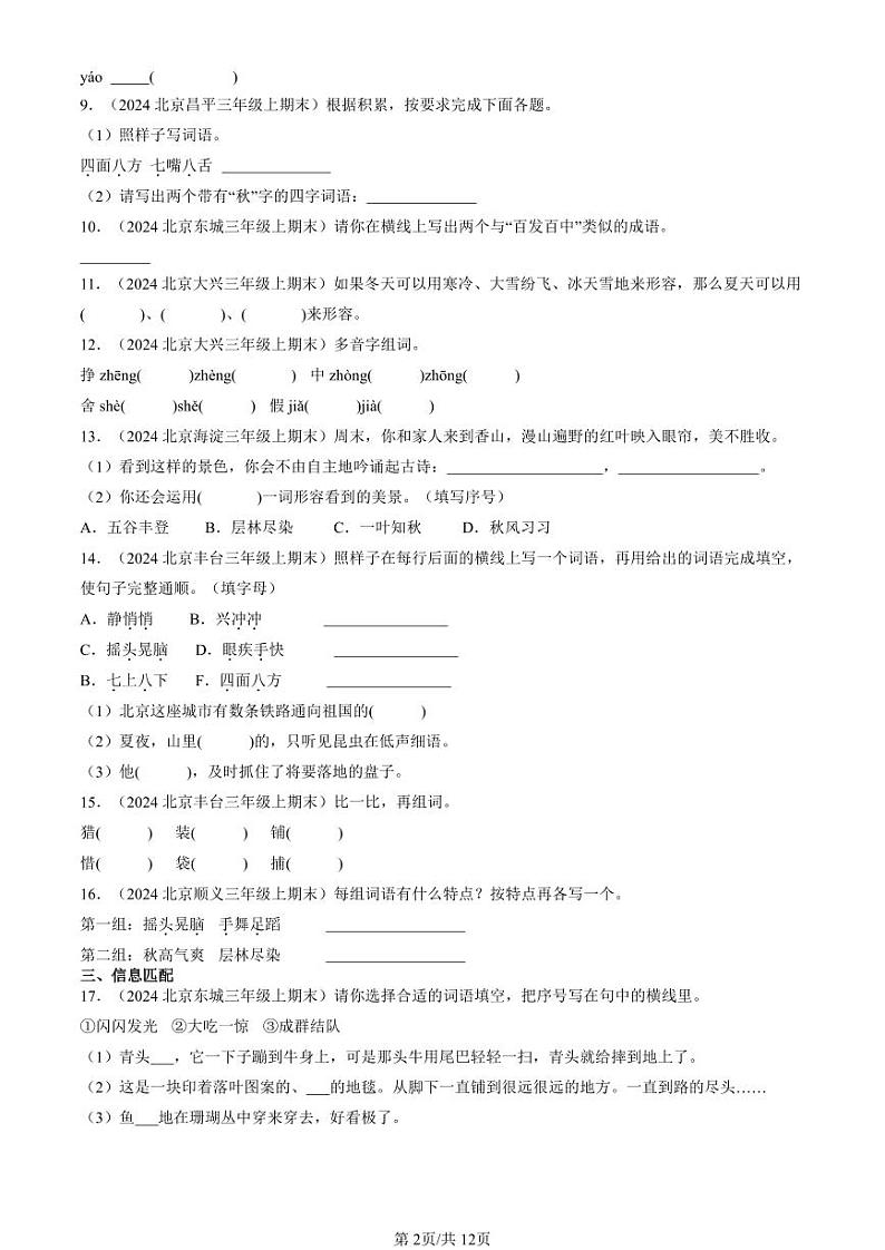 2024北京三年级（上）期末真题语文汇编：词语第2页