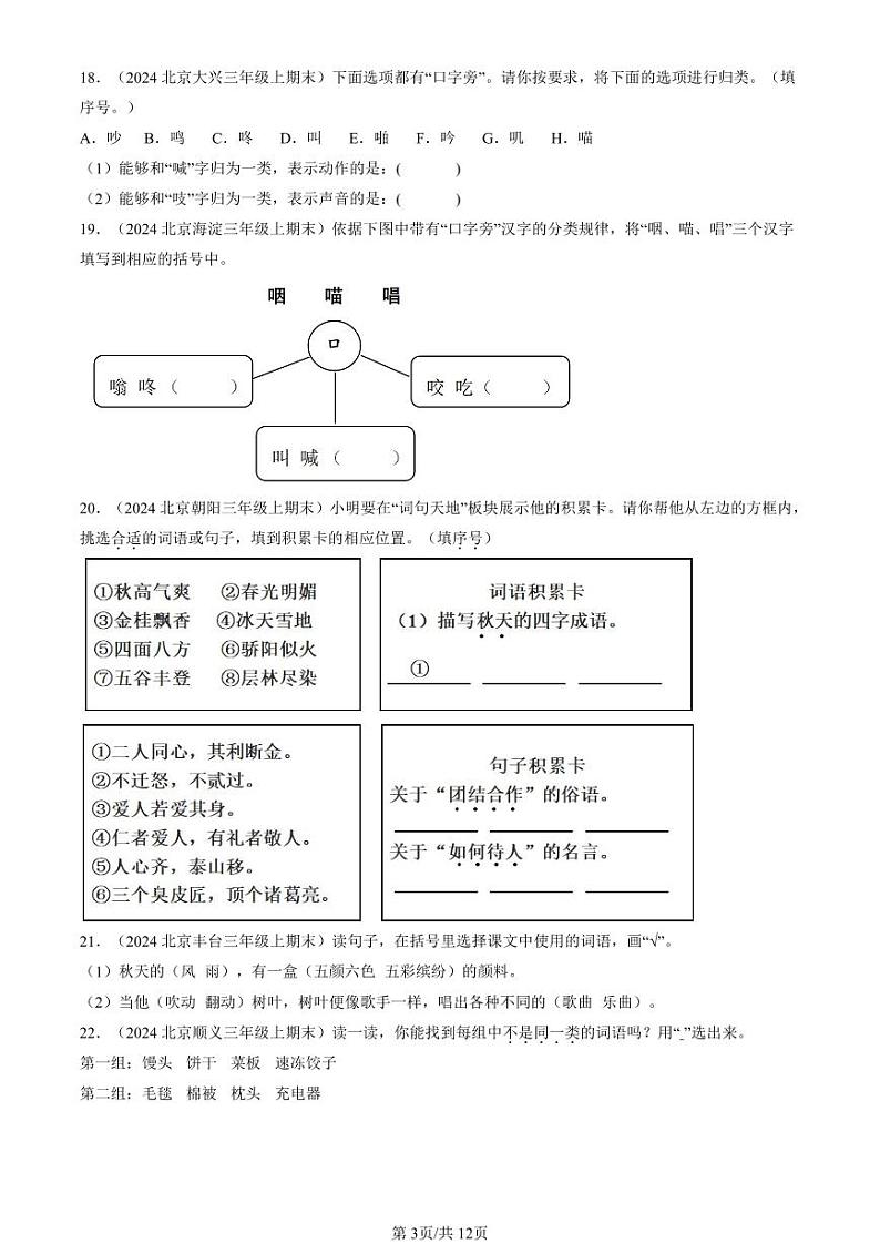 2024北京三年级（上）期末真题语文汇编：词语第3页
