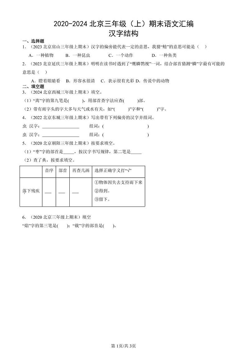 2020-2024北京三年级（上）期末真题语文汇编：汉字结构第1页