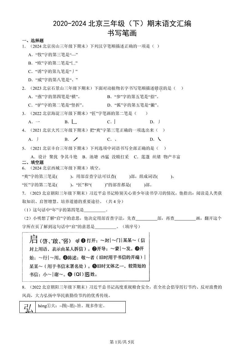 2020-2024北京三年级（下）期末真题语文汇编：书写笔画第1页